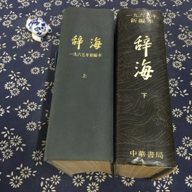 辞海(上下册)1965年新编本