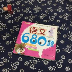 名牌小学入学准备全方案：语文680题