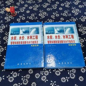 水权、水价、水利工程管理体制改革创新与水行政执法实务全书（1、3册两本合售）