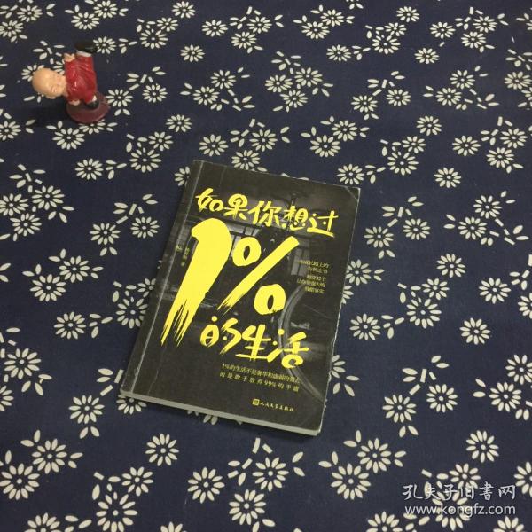 如果你想过1%的生活