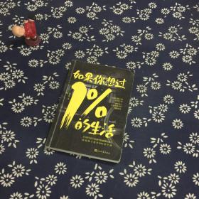 如果你想过1%的生活