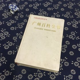 广州百科全书