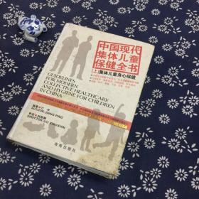 中国现代集体儿童保健全书. 上. 集体儿童身心保健