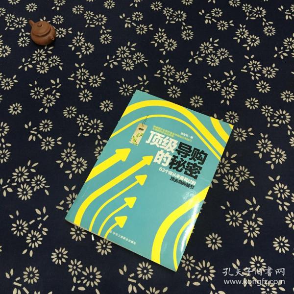 王牌导购应该这样做：63个从未重视过的顶尖导购细节