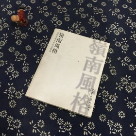 岭南风格  当代岭南名家作品鉴赏