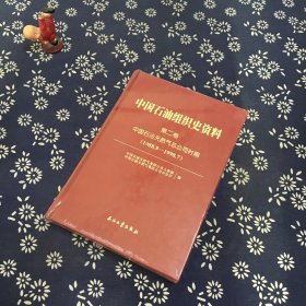 中国石油组织史资料 第二卷  中国石油天然气总公司时期（1988.9-1998.7））