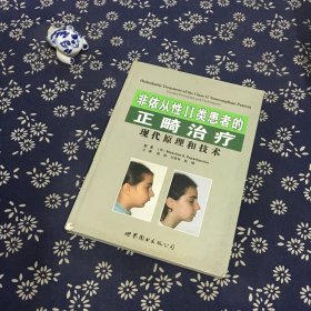 非依从性2类患者的正畸治疗：现代原理和技术