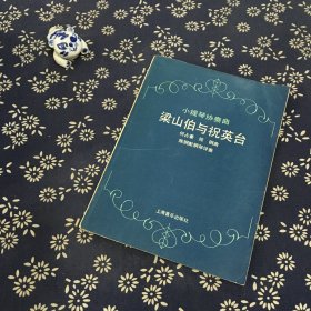 小提琴协奏曲《梁山伯与祝英台》