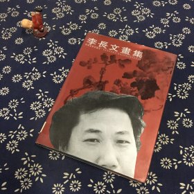 李长文画集