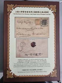 上海工部书信馆邮票及邮政史
