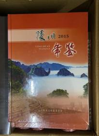 陵川年鉴 2015 山西省陵川县文史