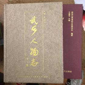 武乡人物志 第一卷 第二卷 两册合售   山西省武乡县地方志