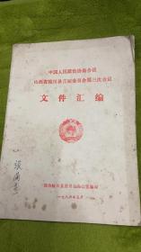 中国人民政治协商会议 山西省陵川县首届委员会第三次会议 文件汇编