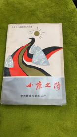 小康之路——晋城市小康建设资料汇编 山西省晋城市文史