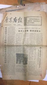 晋东南报 1974年4月4日 重炮猛轰三上桃峰，