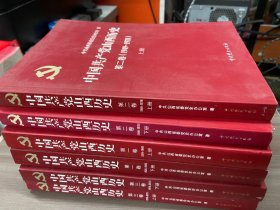 中国共产党山西历史 （第一卷1924一1949上下册 第二卷1949一1978上下册 第三卷1978一2011上下册）全六册 合售