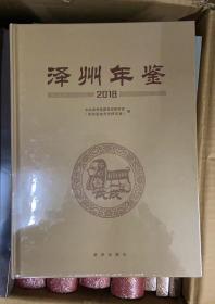 晋城市 泽州年鉴 2018   山西省晋城市文史