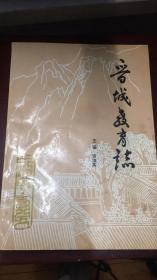 晋城教育志1840-1985  一轮志  山西省晋城市地方志