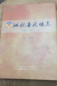 沁水县政协志 2010-2017 二轮志，山西省晋城市地方志