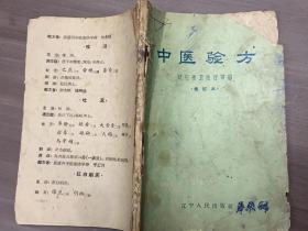 中医验方（修订本）：1957年版印 辽宁版