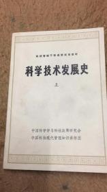 科学技术发展史 上册