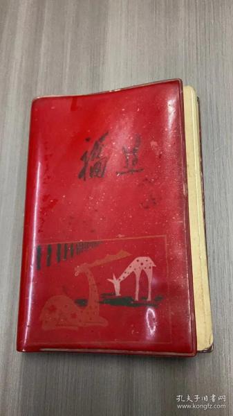 红塑皮日记本 （老日记本）详细记录晋城市农村80年代修建六间楼房各项费用