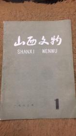 创刊号：山西文物