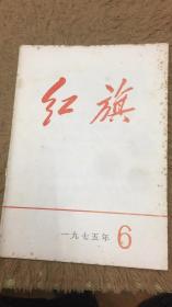 红旗 杂志  1975 6