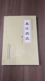 北庄郭氏 下  高平历史文化资料 十二