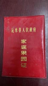 沁水县人民政府 家庭果园证   晋城市文史