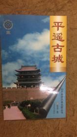 山西旅游风景名胜丛书 平遥古城