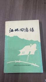 江地回忆录 山西省沁水县文史