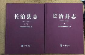 长治县志（1978-2012）  上下  山西省二轮志系列丛书---长治市系列