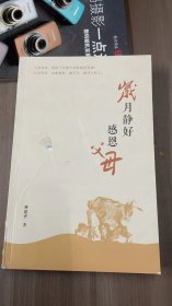 岁月静好 感恩父母