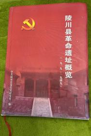 陵川县革命遗址概览（1919-1949）
