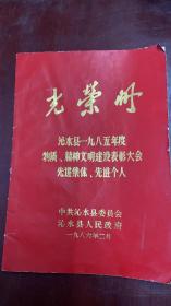 光荣册 沁水县1985年度物质、精神文明建设表彰大会 先进集体、先进个人