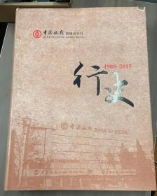 中国银行晋城市分行 行史 1988-2015  山西省晋城市文史