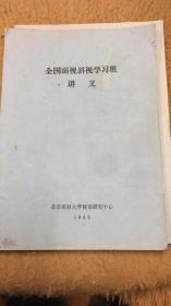 全国弱视、斜视学习班讲义