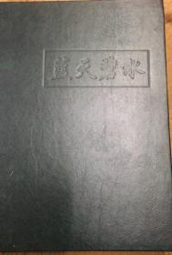 蓝天碧水珍藏邮册，41张邮票 五爷护身佛 云冈石窟剪纸、黄河壶口剪纸  双塔寺剪纸、王家大院剪纸 给鸟类创造良好生存环境纪念封