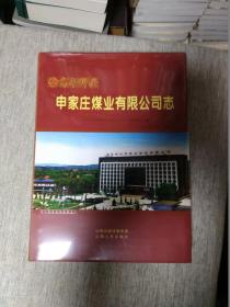 高平科兴申家庄煤业有限公司志 山西省高平市地方志