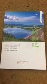 沁水县旅游文化系列丛书 水韵郑庄 山西省沁水县文史