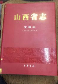 山西省志. 交通志
