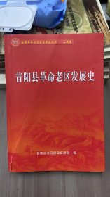 昔阳县革命老区发展史