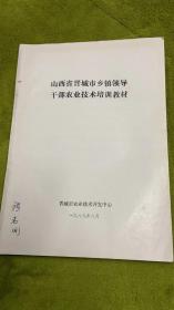 山西省晋城市乡镇领导干部农业技术培训教材 山西省晋城市文史