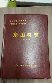 东山村志 山西省阳城县地方志