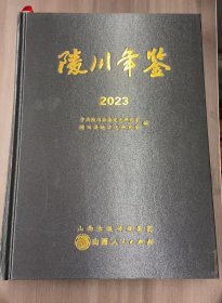 陵川年鉴 2023