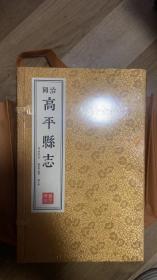 同治 高平县志 全一函6册宣纸线状，仅印1000套