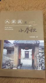 大家庭里的小春秋  孟匠村焦氏家谱 山西省晋城市文史