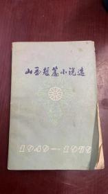 山西短片小说选 1949-1979 下