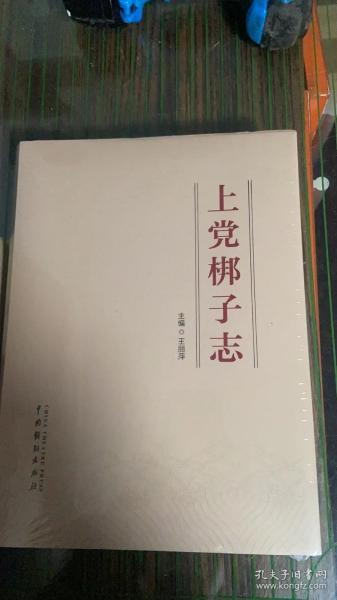 上党梆子志 山西省晋城市地方志